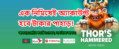 দ্রুত লগইন করুন এবং খেলা শুরু করুন